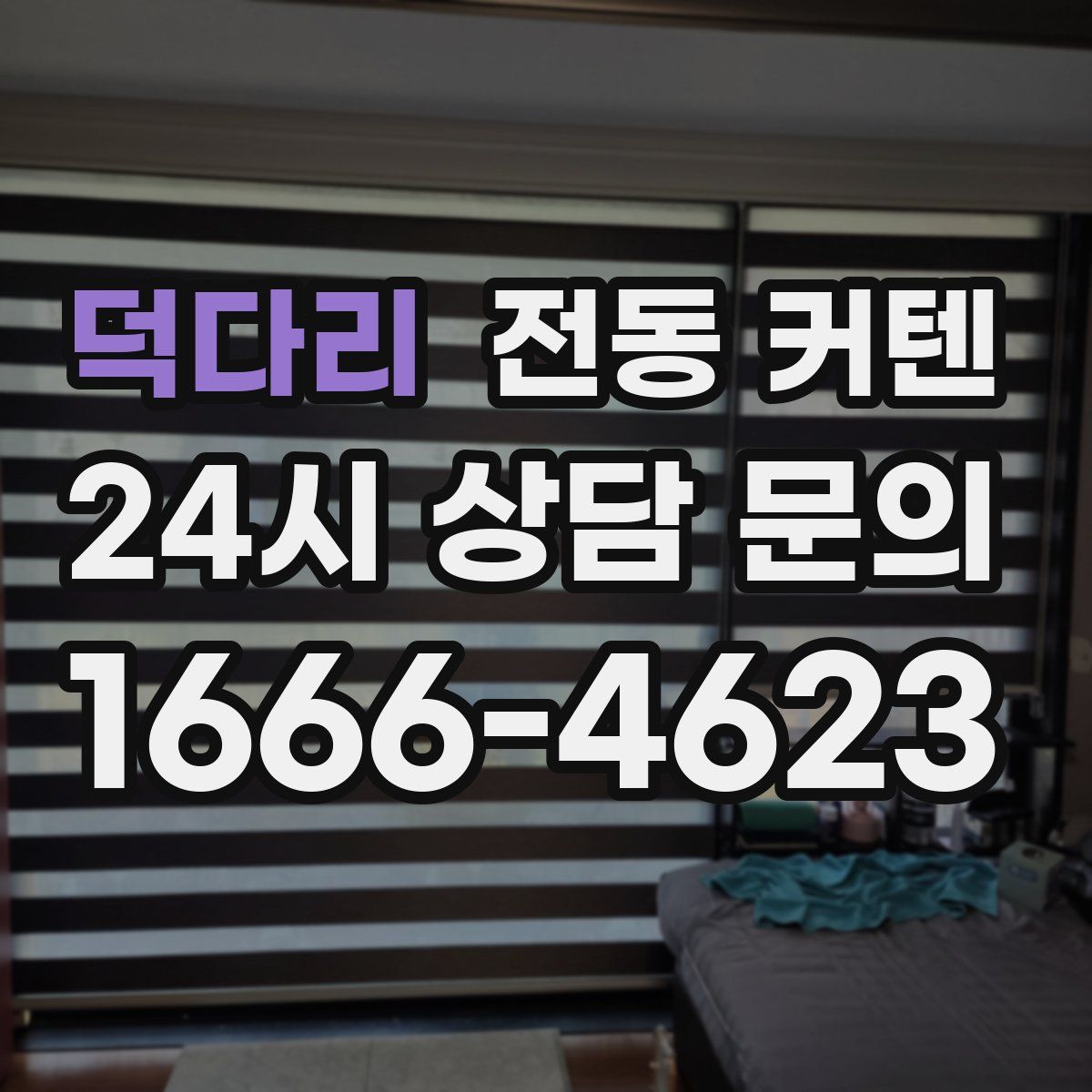 덕다리 전동 커텐