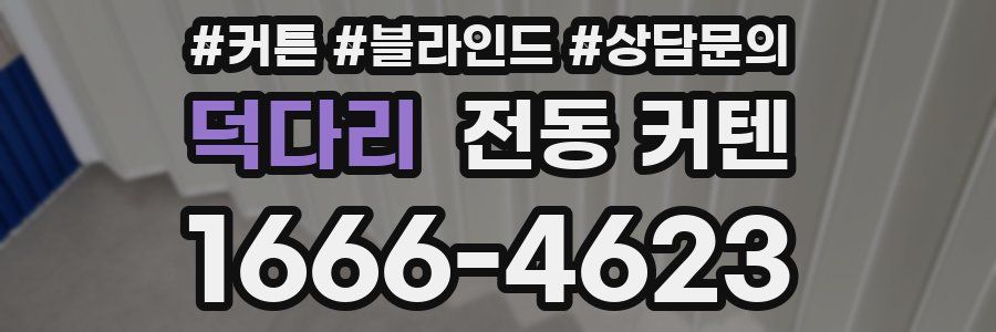 덕다리 전동 커텐