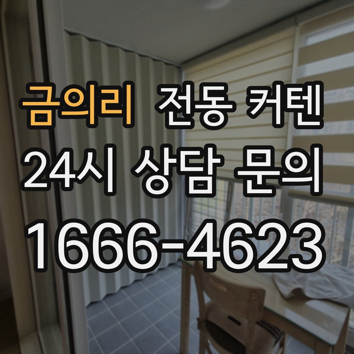 금의리 전동 커텐