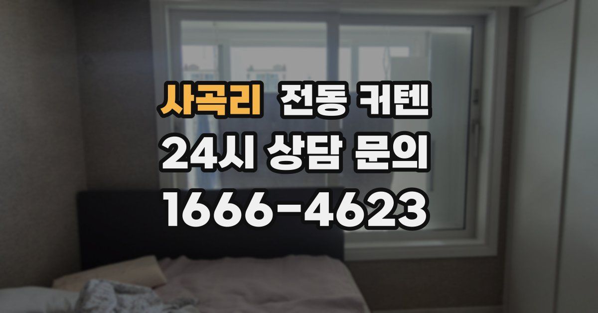 사곡리 전동 커텐