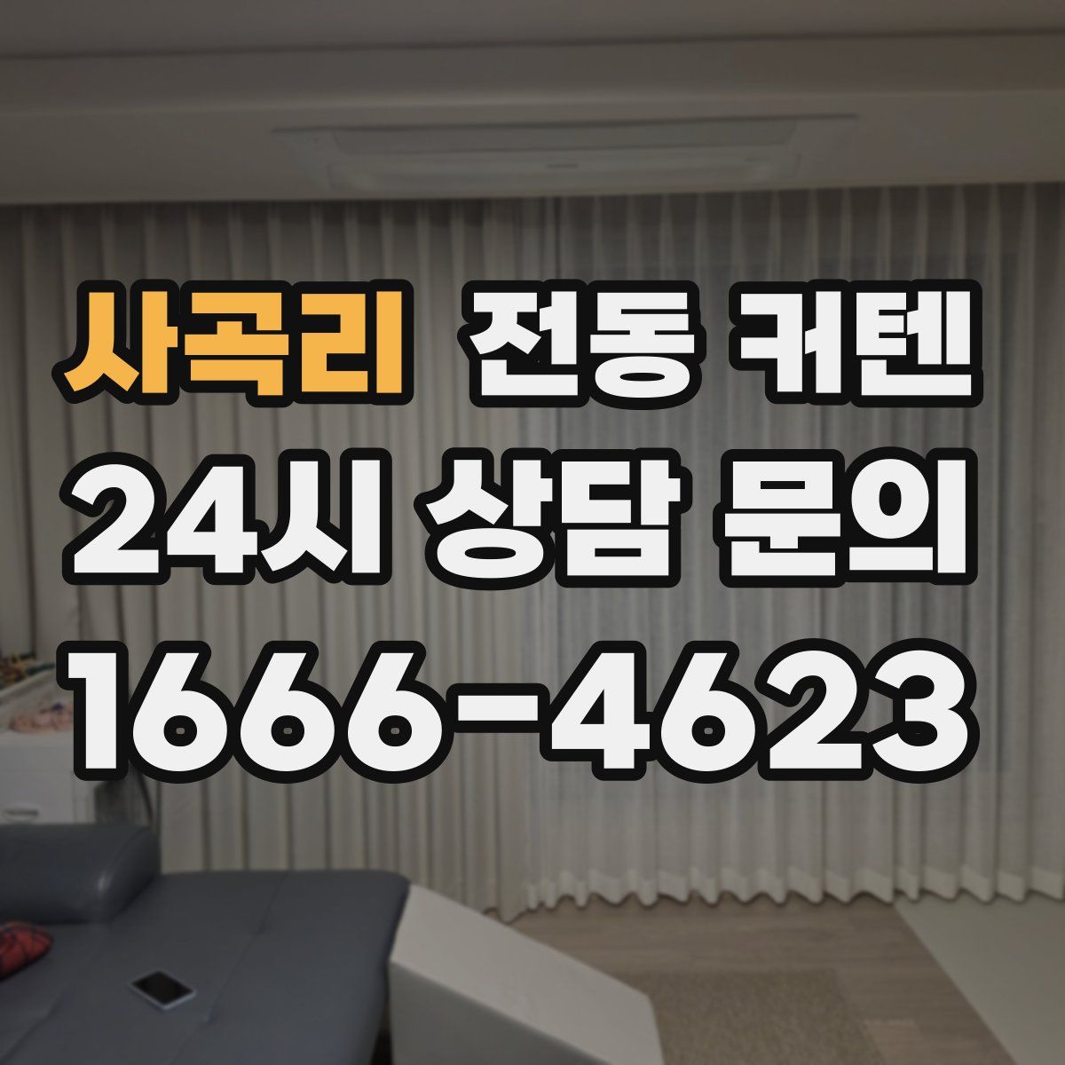 사곡리 전동 커텐