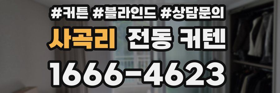 사곡리 전동 커텐