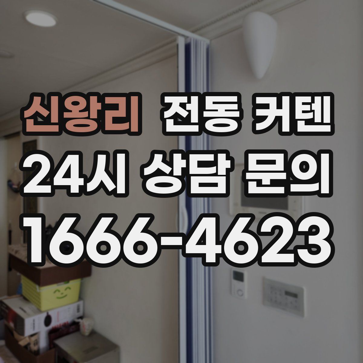 신왕리 전동 커텐