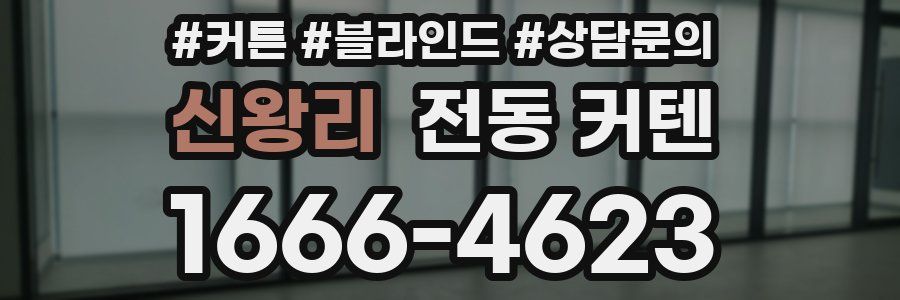 신왕리 전동 커텐