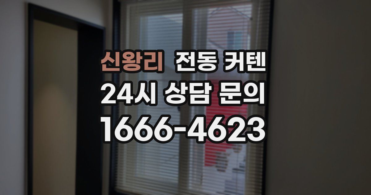 신왕리 전동 커텐