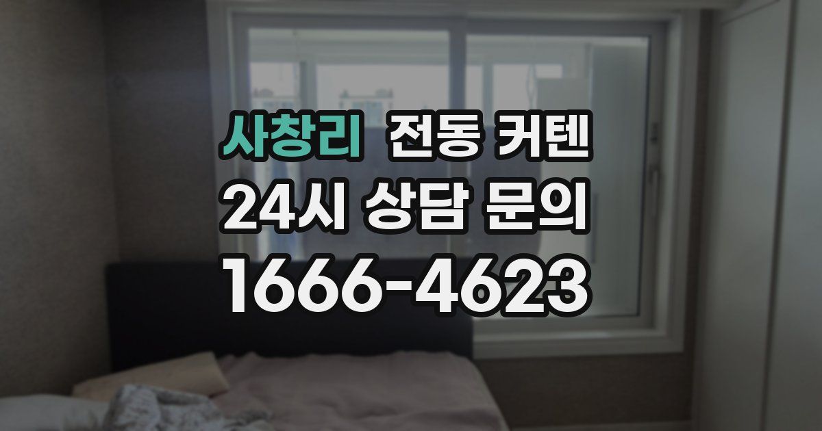 사창리 전동 커텐
