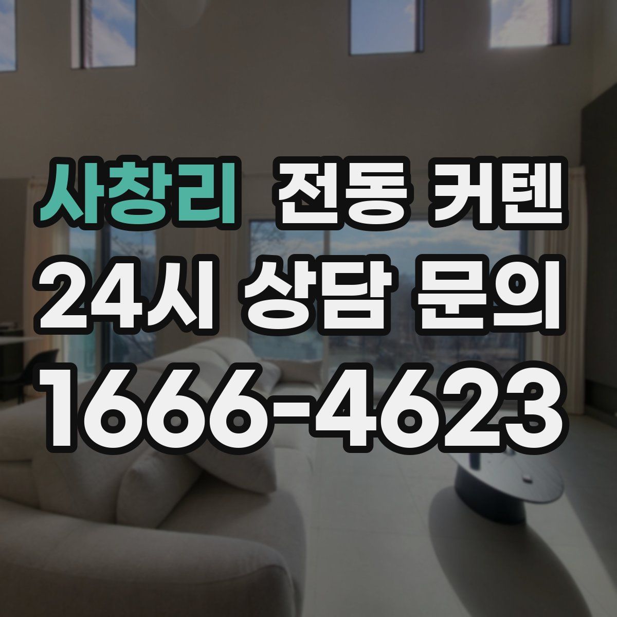 사창리 전동 커텐
