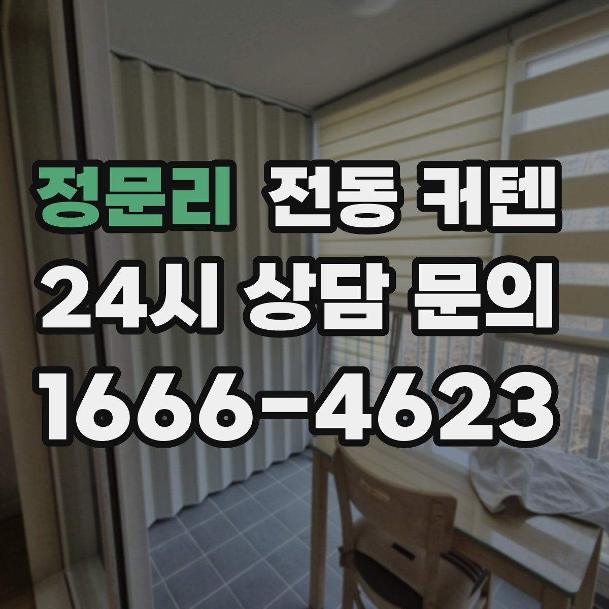 정문리 전동 커텐