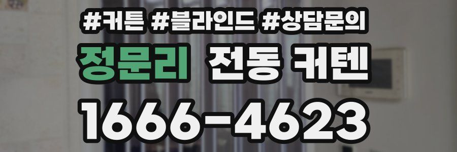 정문리 전동 커텐
