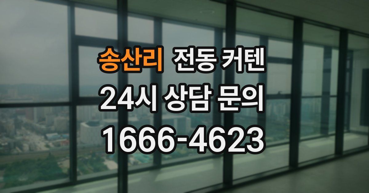송산리 전동 커텐
