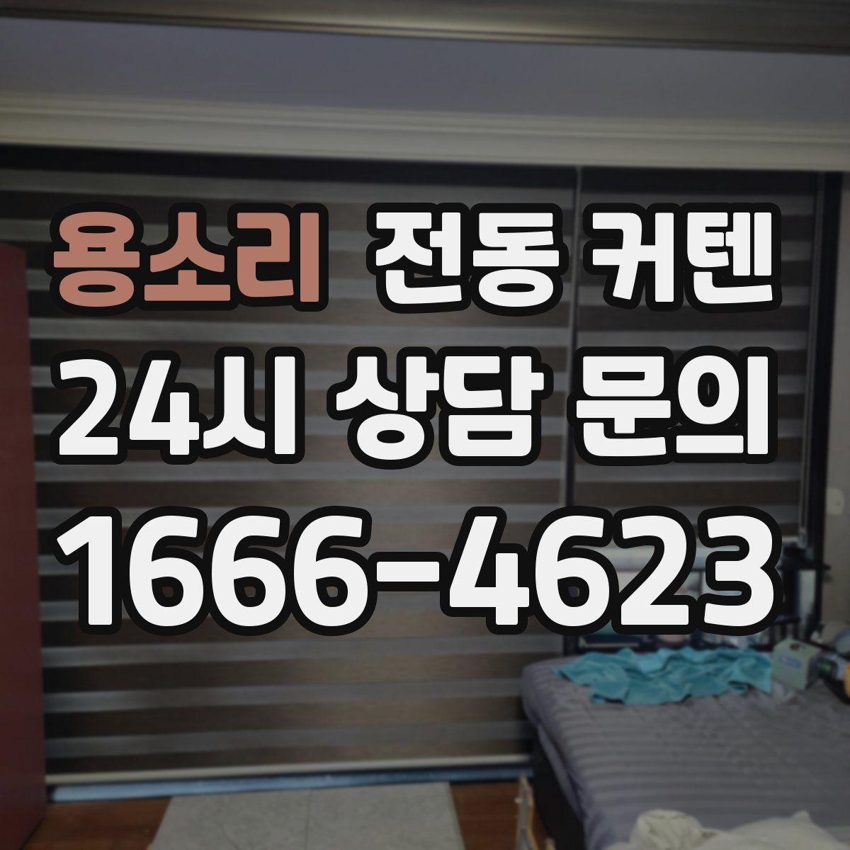 용소리 전동 커텐