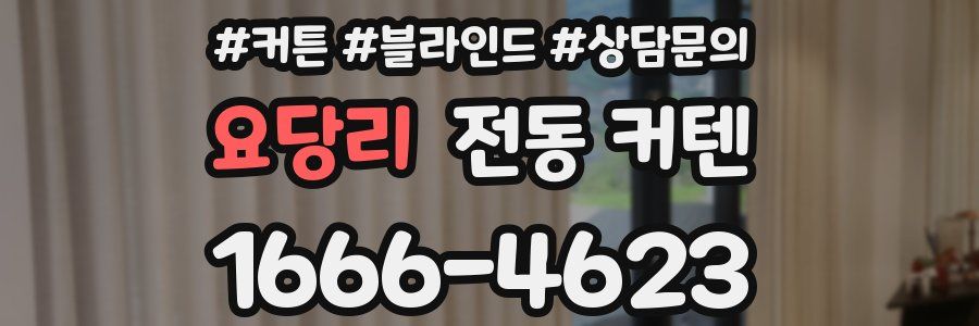 요당리 전동 커텐