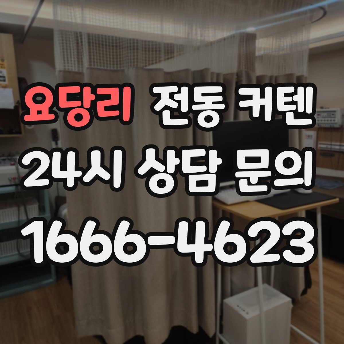 요당리 전동 커텐