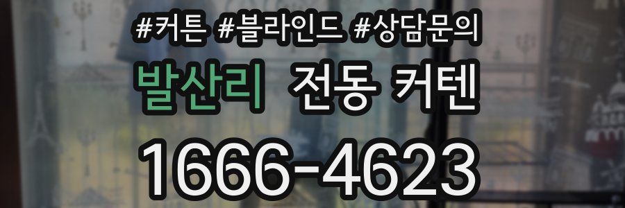 발산리 전동 커텐