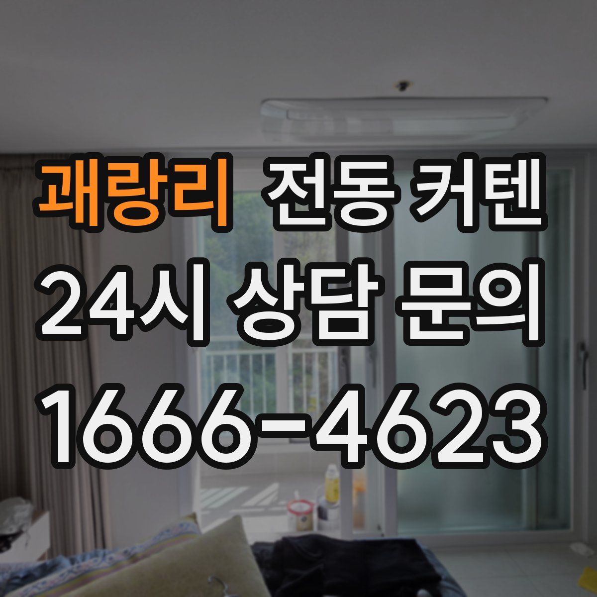 괘랑리 전동 커텐