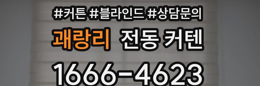 괘랑리 전동 커텐
