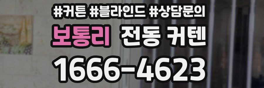 보통리 전동 커텐
