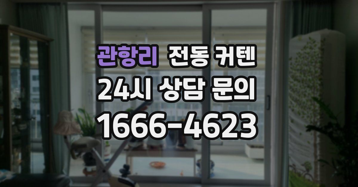 관항리 전동 커텐