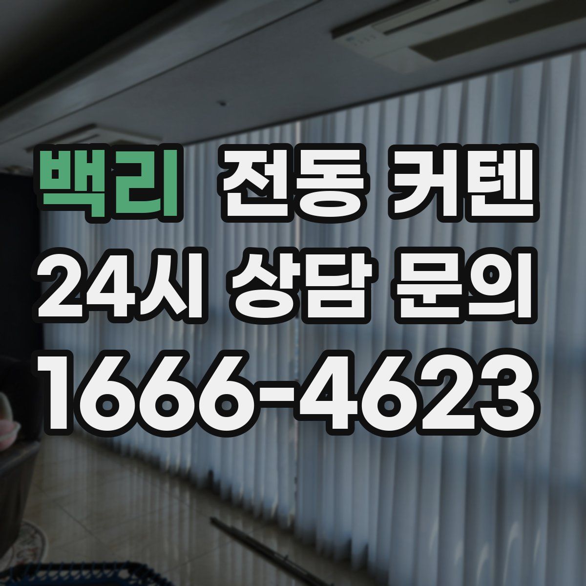 백리 전동 커텐