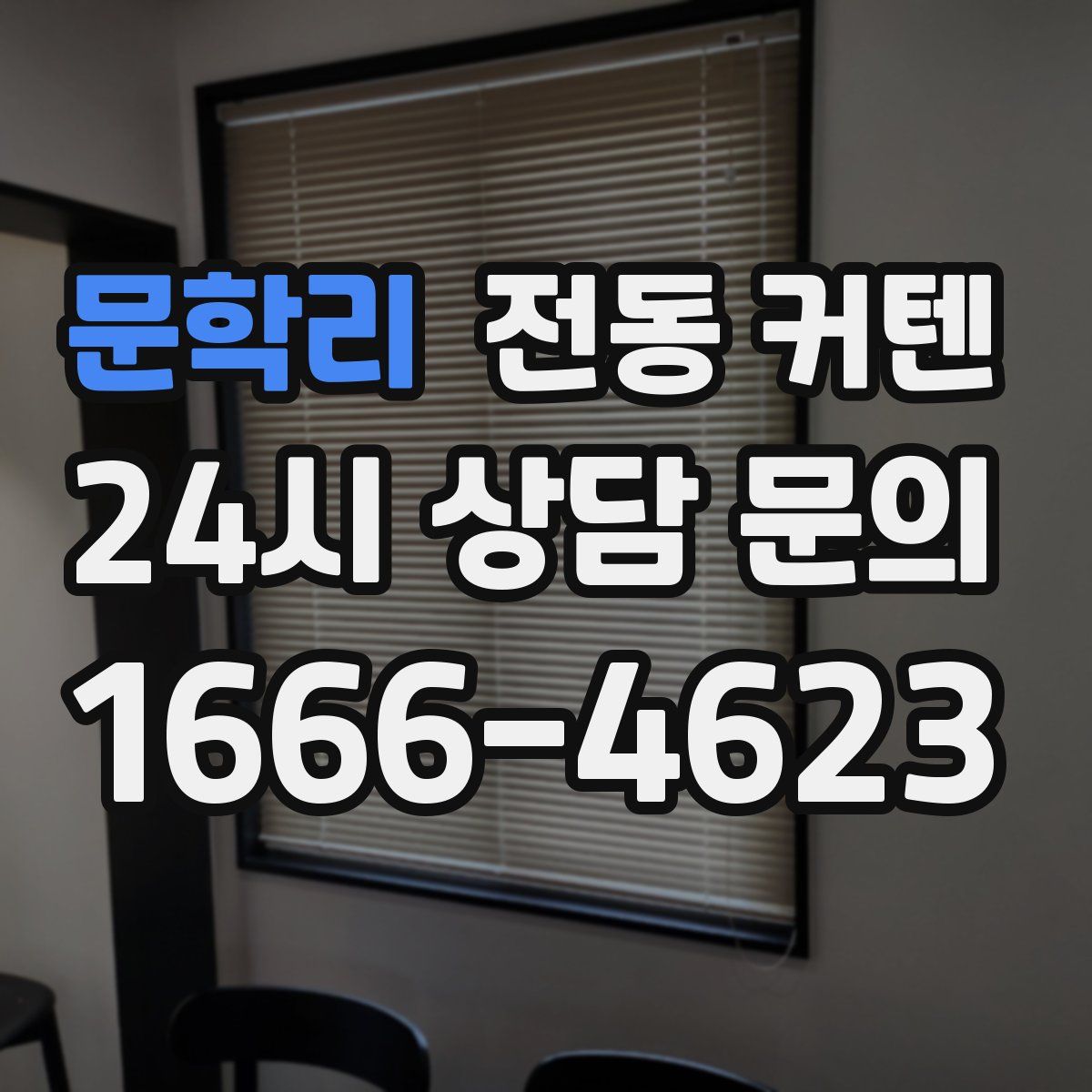 문학리 전동 커텐
