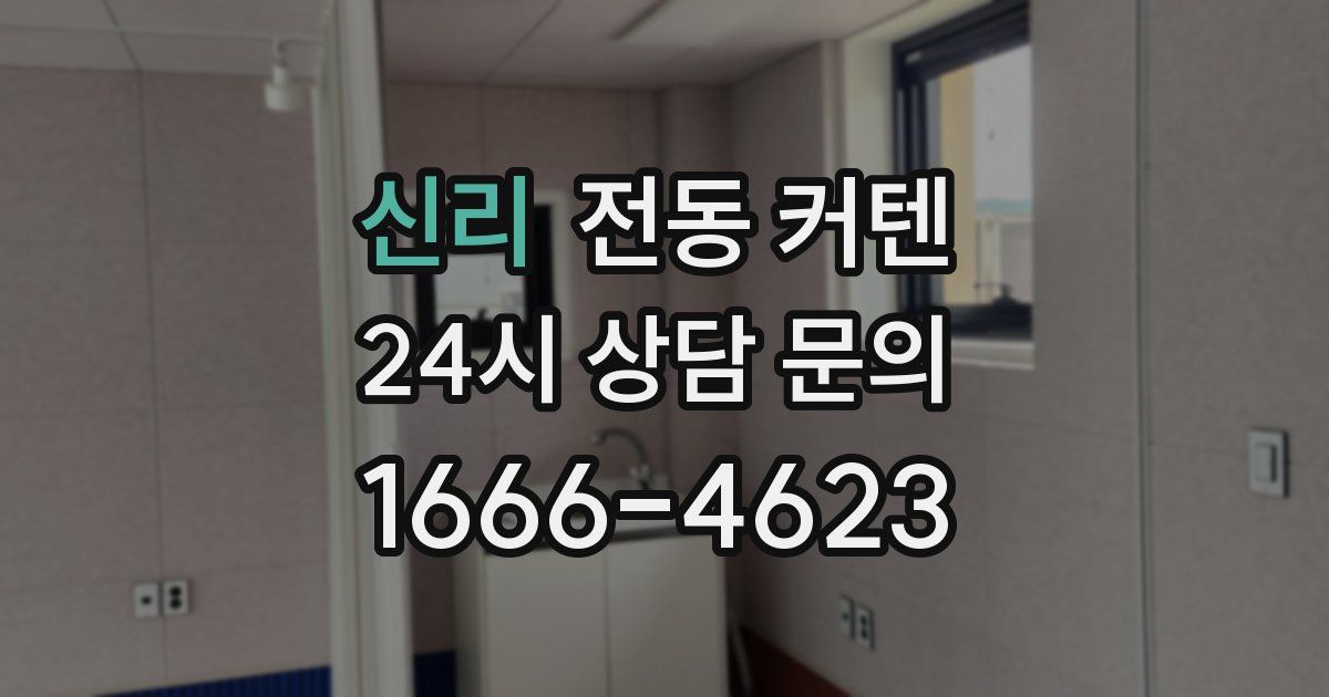 신리 전동 커텐