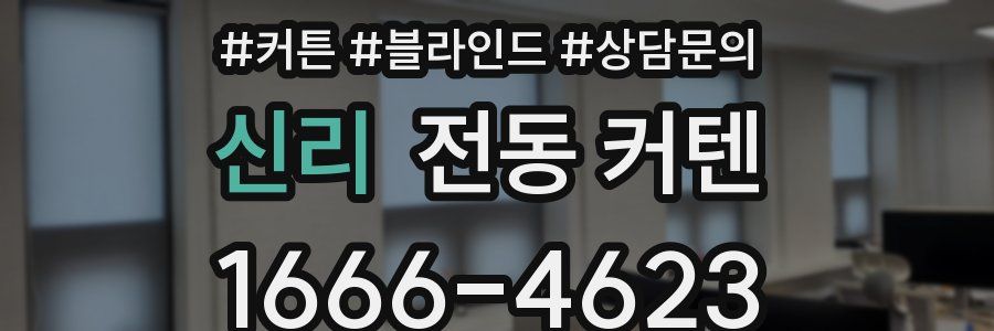 신리 전동 커텐