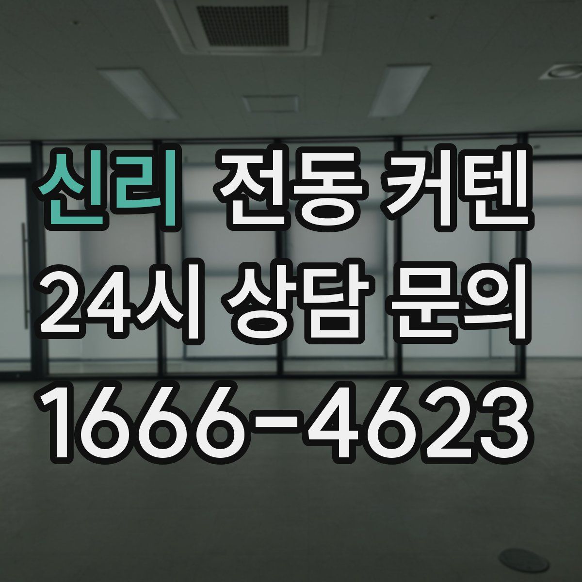 신리 전동 커텐