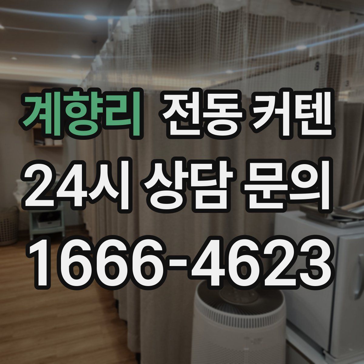 계향리 전동 커텐