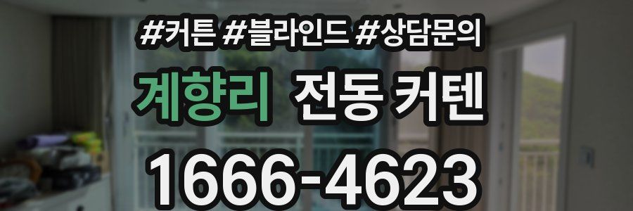 계향리 전동 커텐