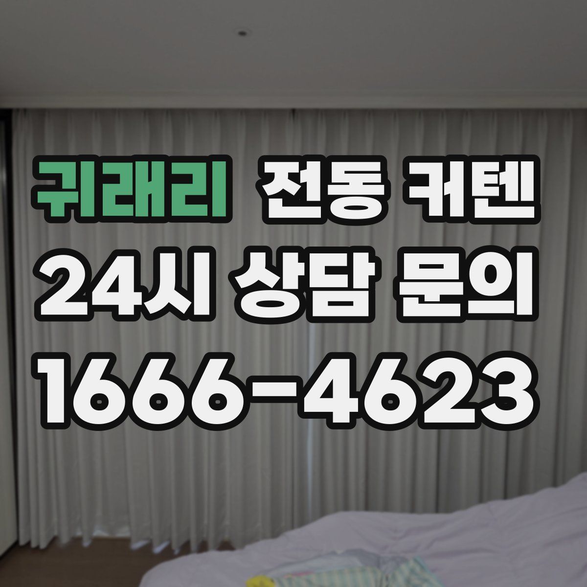 귀래리 전동 커텐