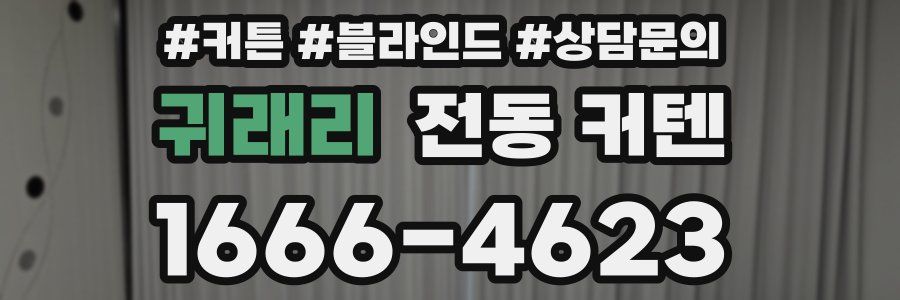 귀래리 전동 커텐