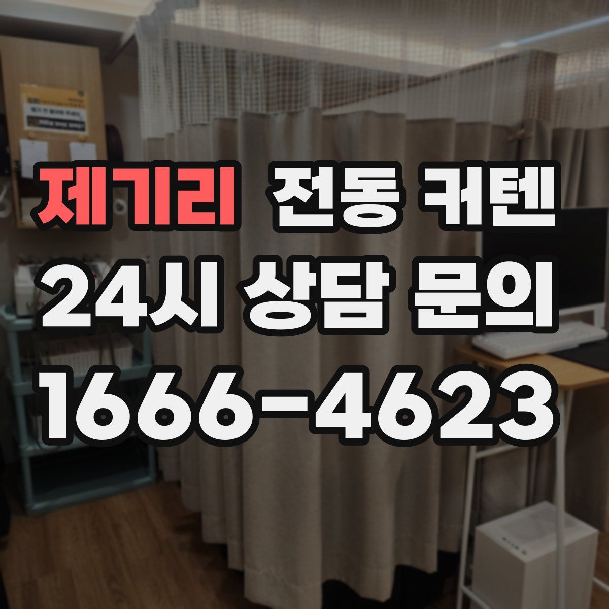 제기리 전동 커텐