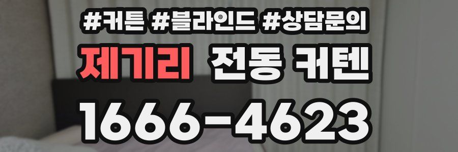 제기리 전동 커텐