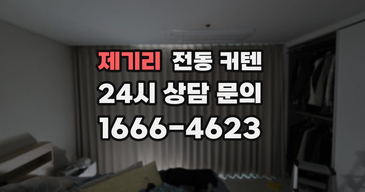 제기리 전동 커텐