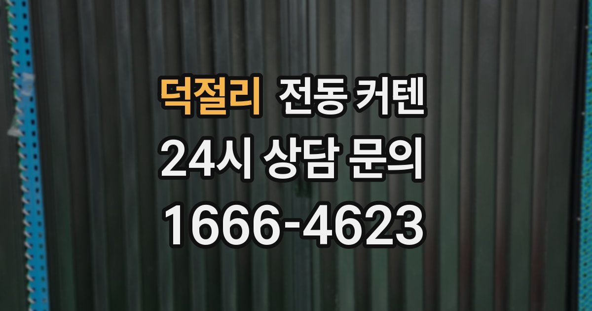 덕절리 전동 커텐