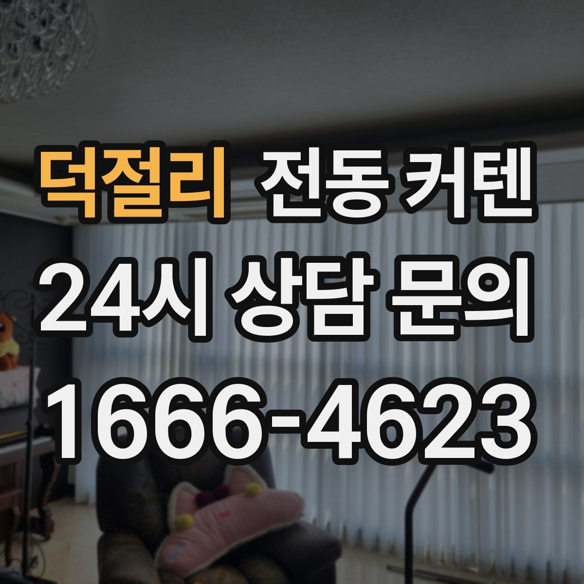 덕절리 전동 커텐