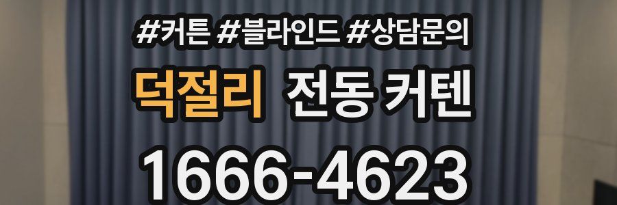 덕절리 전동 커텐