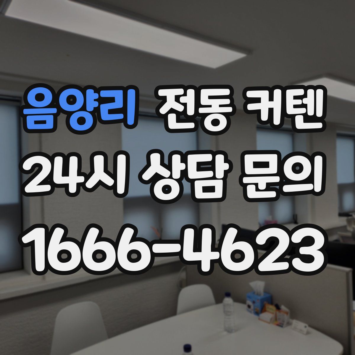 음양리 전동 커텐