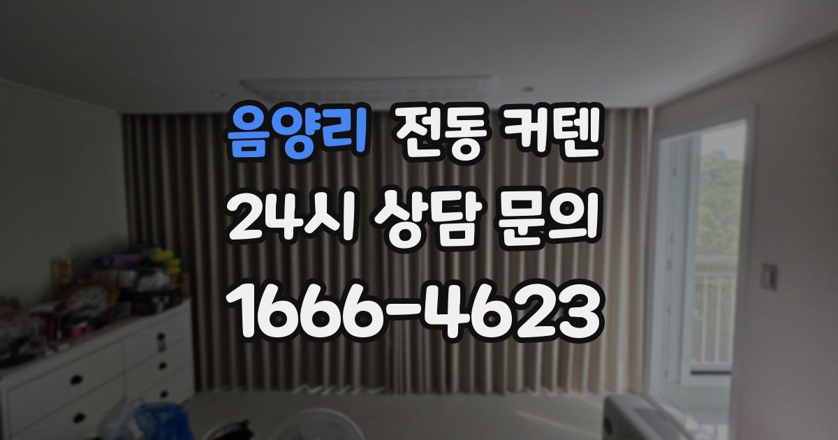 음양리 전동 커텐