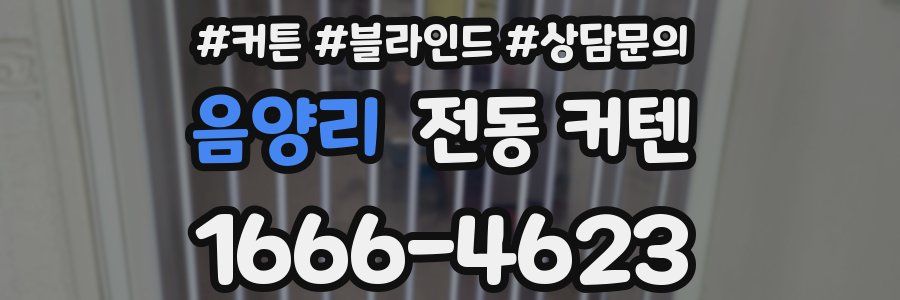 음양리 전동 커텐