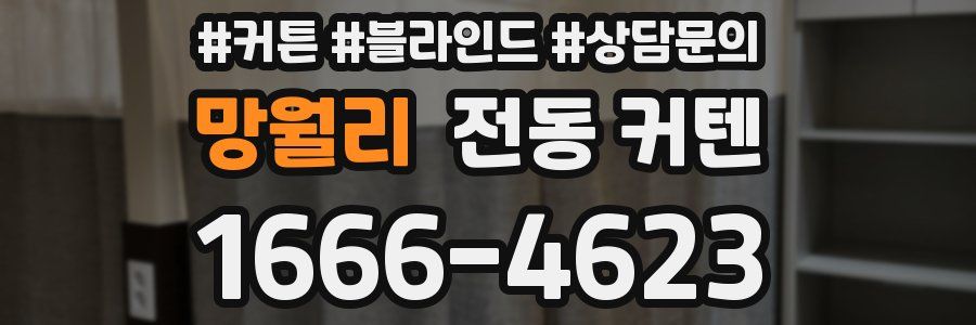 망월리 전동 커텐