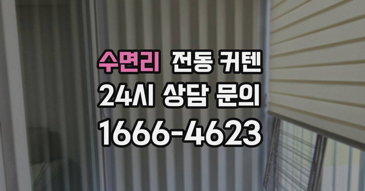 수면리 전동 커텐