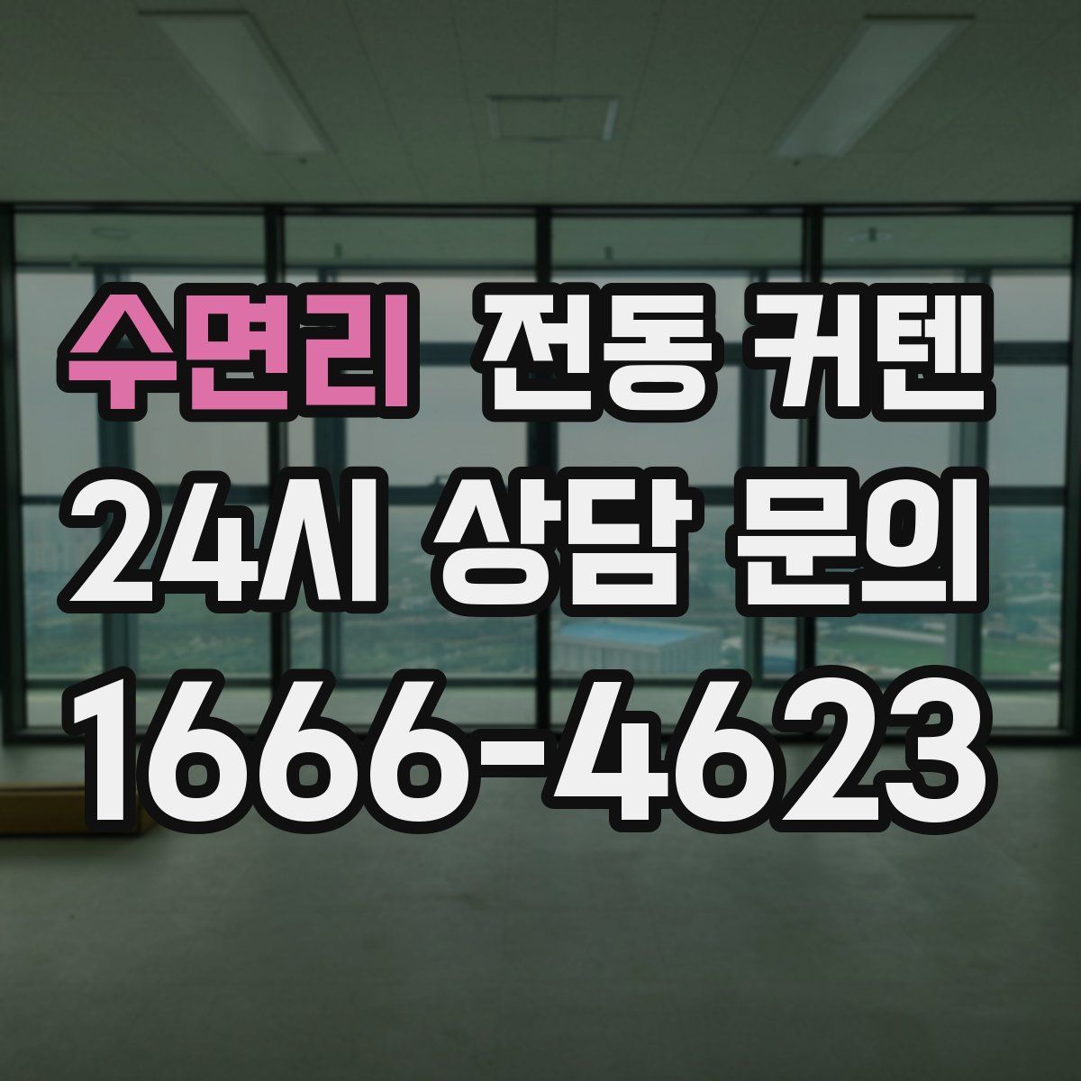 수면리 전동 커텐