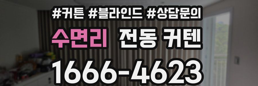수면리 전동 커텐