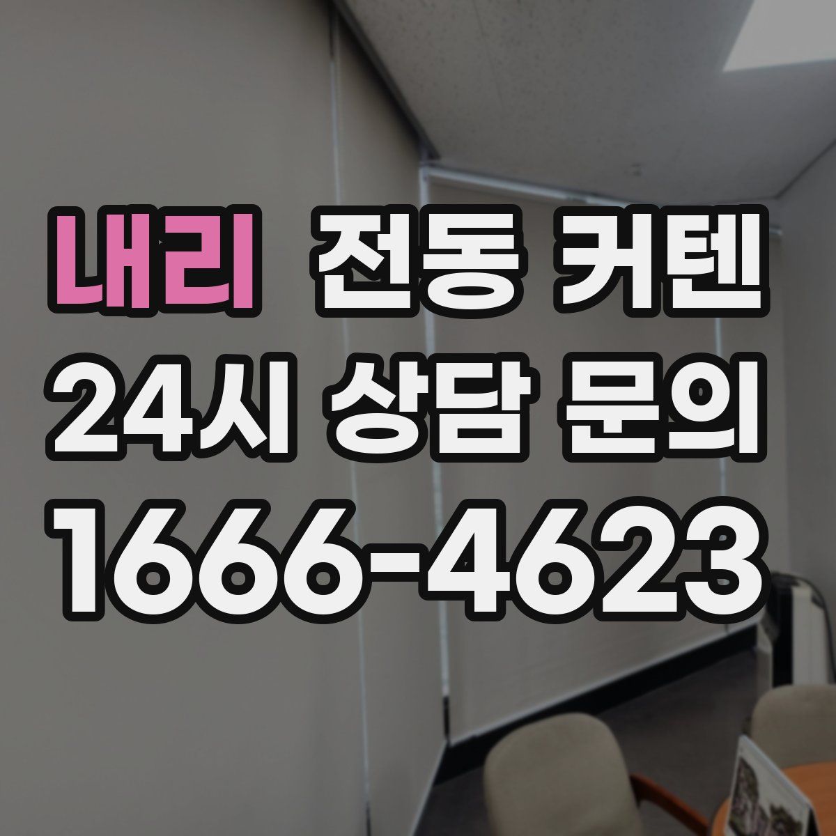 내리 전동 커텐