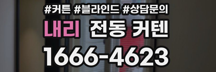 내리 전동 커텐