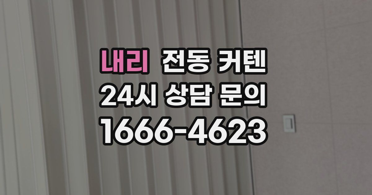 내리 전동 커텐