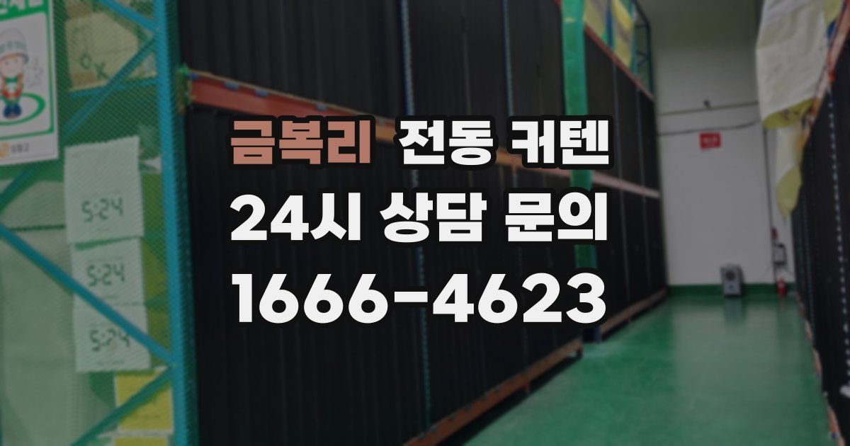 금복리 전동 커텐