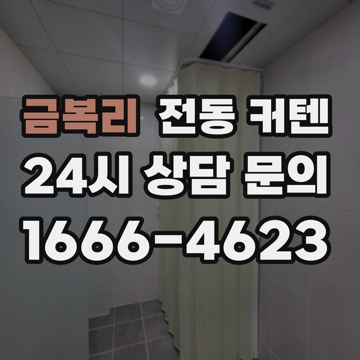 금복리 전동 커텐