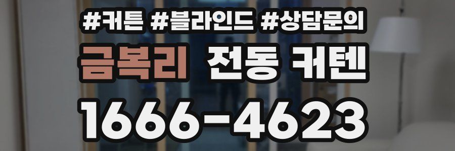 금복리 전동 커텐